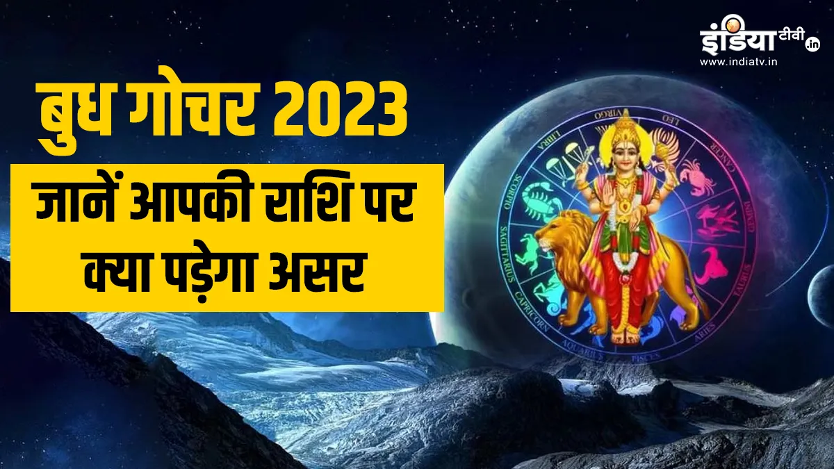 Budh Gochar 2023: बुध का गोचर, मां लक्ष्मी की कृपा से इन राशियों को नौकरी-व्यापार में मिलेगी जोरदार सफलता, धन होगा दुगुना Budh Gochar 2023- India TV Hindi