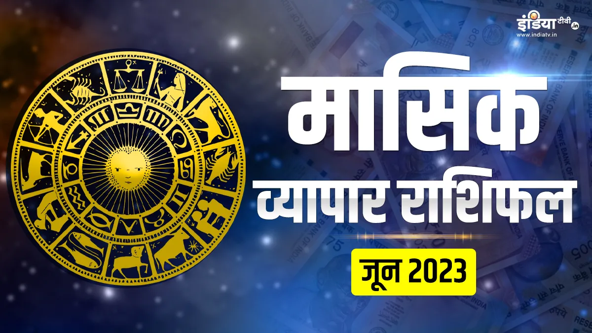Business Horoscope June 2023: इन महीने इन 5 राशियों को व्यवसाय में मिलेगी जबरदस्त तरक्की, खुलेंगे धन के सभी द्वार Business Horoscope June 2023- India TV Hindi