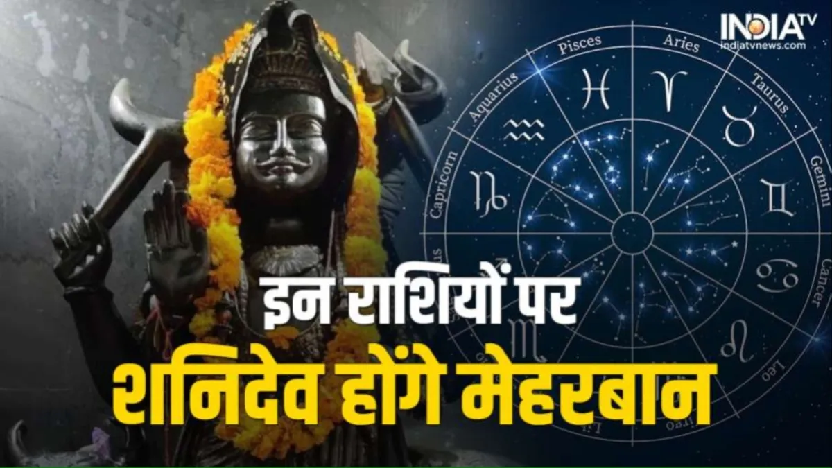शनि के वक्री होते ही बदल जाएगी इन राशियों की दशा, व्यापार में आएगा जबरदस्त उछाल, होगी धन की अपार वर्षा Shani Vakri 2023- India TV Hindi