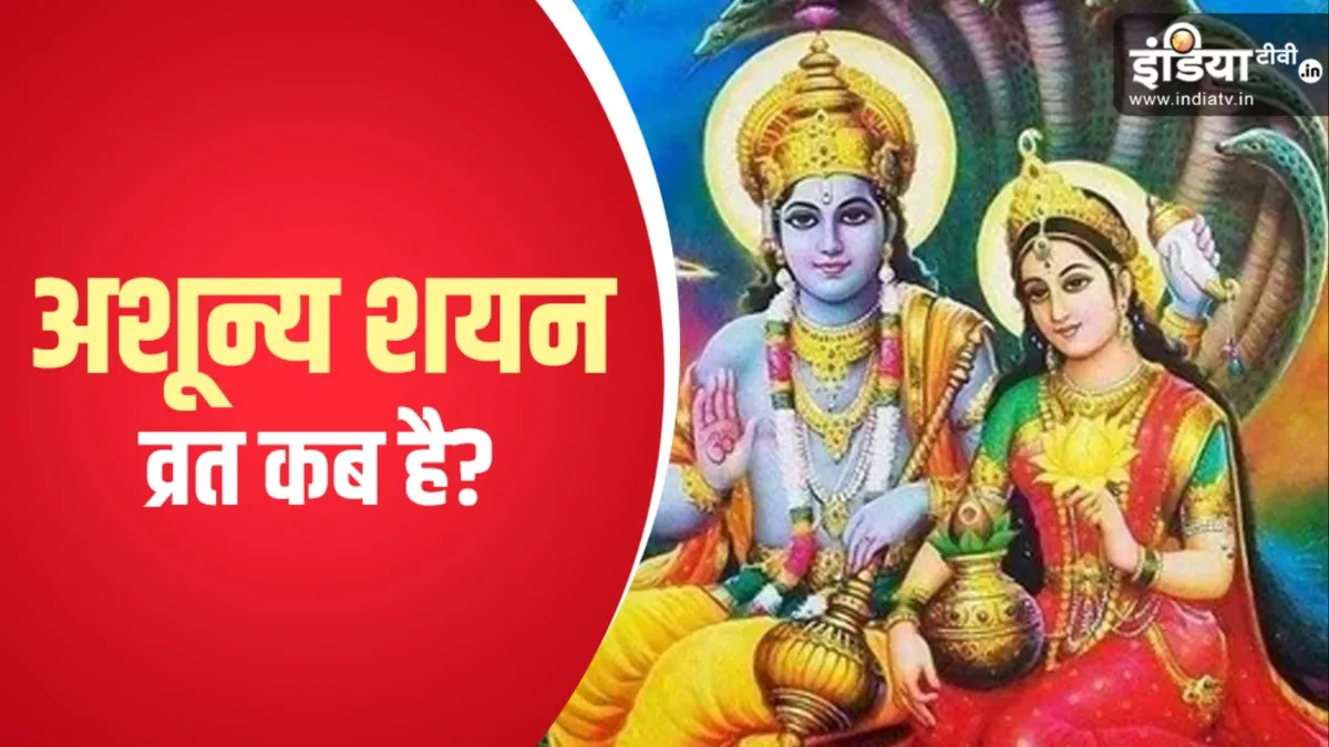 Ashunya Shayan Vrat: अशून्य शयन व्रत कब? सुखी वैवाहिक जीवन के लिए करें ये उपाय, पति-पत्नी के बीच के झगड़े होंगे दूर, बढ़ेगा प्रेम Ashunya Shayan Vrat- India TV Hindi