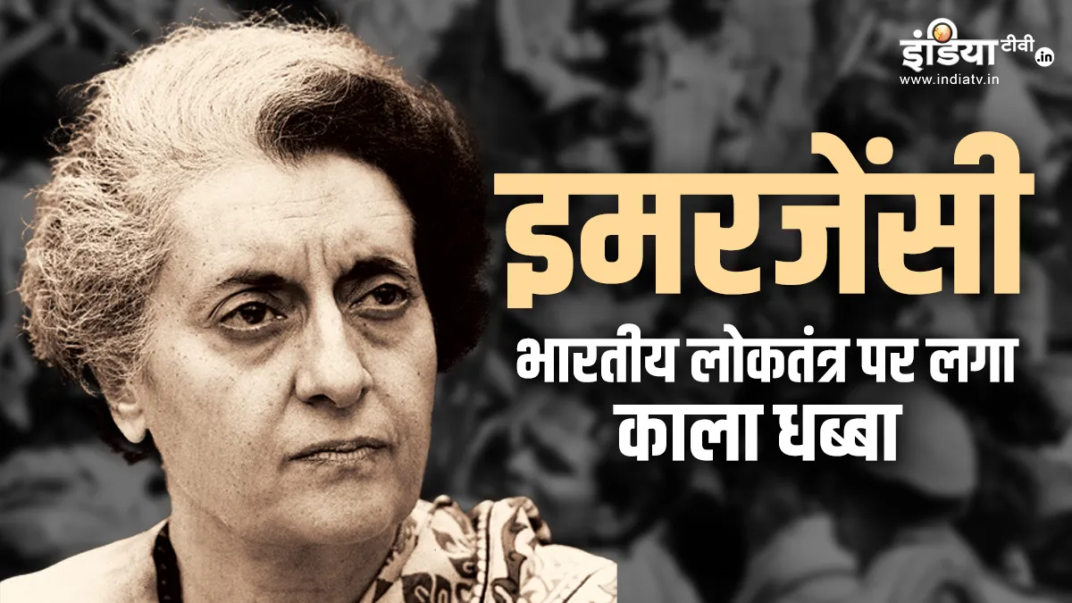 48 वर्ष पहले भारतीय लोकतंत्र पर लगा था काला धब्बा, प्रधानमंत्री इंदिरा गांधी ने देश पर थोपी थी इमरजेंसी Emergency, Indira Gandhi- India TV Hindi