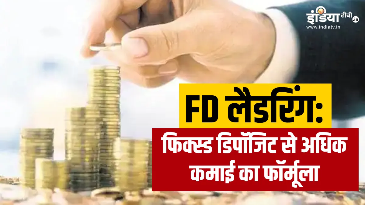 फिक्स्ड डिपॉजिट तो कराते होंगे लेकिन नहीं जानते होंगे क्या है FD Laddering? अब जानने में देर नहीं करें एफडी लैडरिंग- India TV Hindi