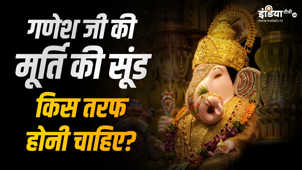 गणेश जी की सूंड किस तरफ होनी चाहिए, दाईं या बाईं ? इनमें से कौन सी दिशा अधिक शुभ ? गणेश जी की सूंड किस तरफ होनी चाहिए?- India TV Hindi