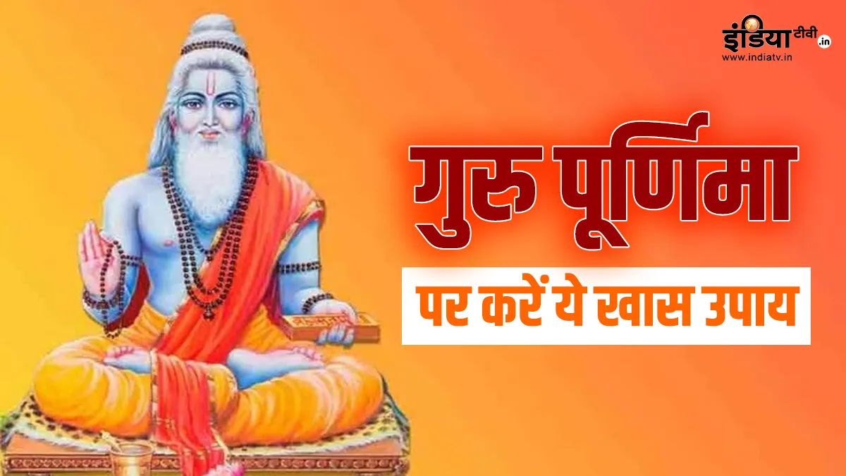 Guru Purnima 2023: गुरु पूर्णिमा पर कर लें तुलसी से जुड़े ये उपाय, बन जाएगी लाइफ, भगवान विष्णु और मां लक्ष्मी की भी बरसेगी कृपा Guru Purnima 2023- India TV Hindi
