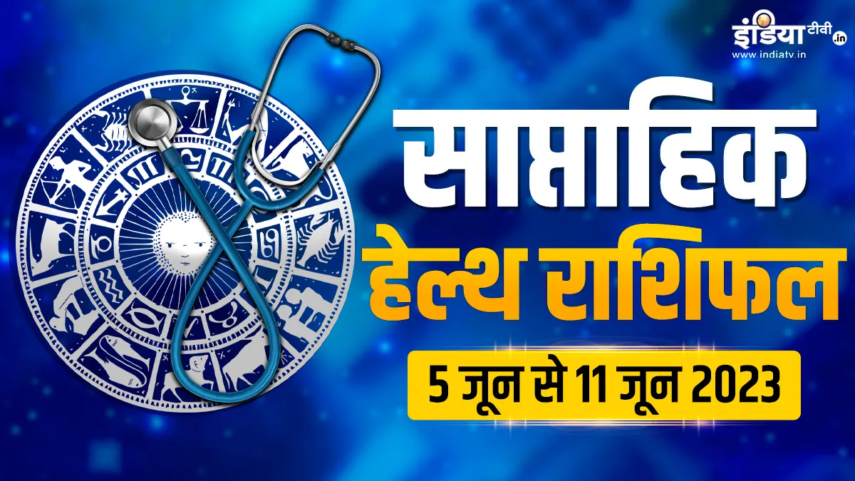 Weekly Health Horoscope: ये राशियां इस हफ्ते रहे जरा बचके, अपनी सेहत को रखना होगा सबसे ऊपर, वरना हो सकती है परेशानी Weekly Health Horoscope 5th to 11th June 2023- India TV Hindi