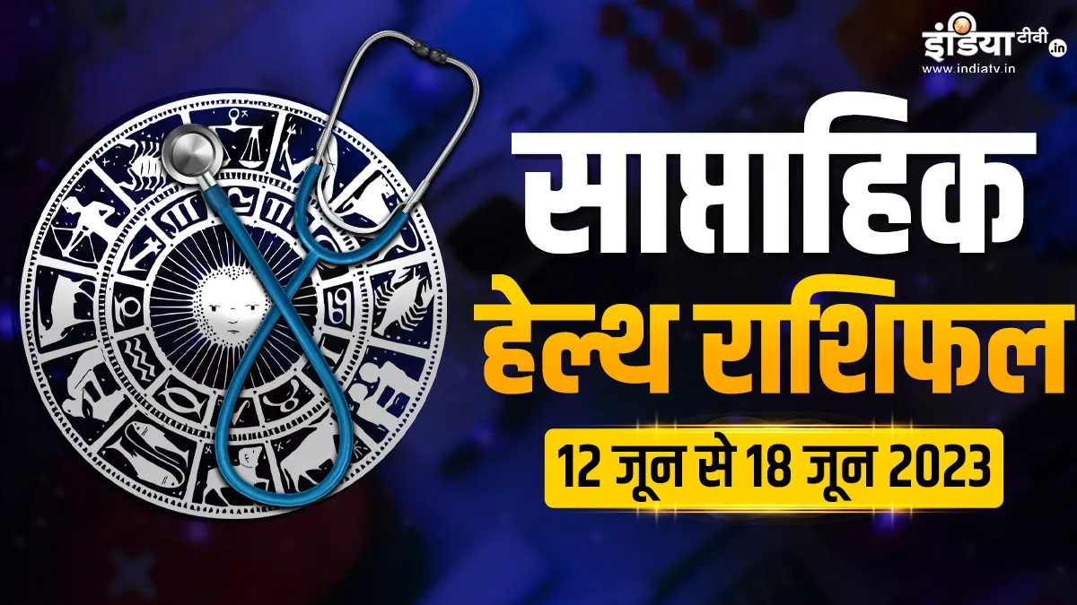 Weekly Health Horoscope: सेहत के लिहाज से कैसा बीतेगा सभी 12 राशियों का यह सप्ताह, यहां पढ़िए अपना साप्ताहिक राशिफल Weekly Health Horoscope 12th to 18th june 2023 - India TV Hindi