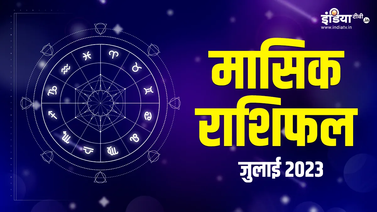 Monthly Horoscope July 2023: जुलाई में इन राशियों के जातकों पर होगी धन-दौलत की बौछार, जानिए इस महीने आपके लिए क्या है? Monthly Horoscope July 2023- India TV Hindi