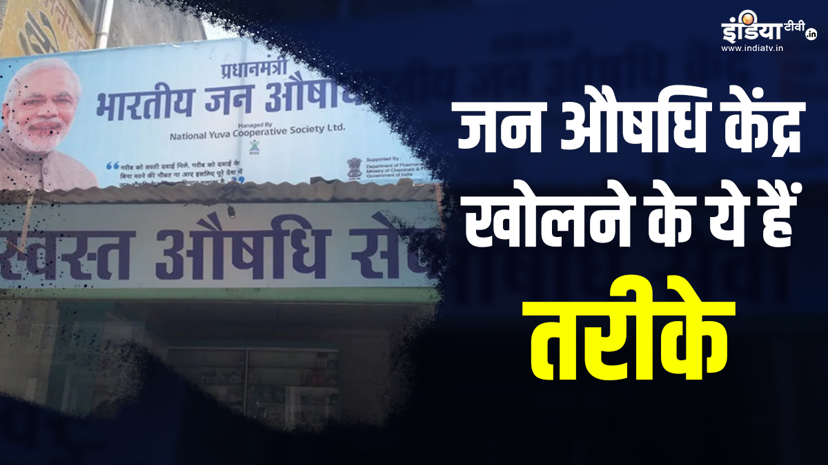 How to open Jan Aushadhi Kendra Government provides incentives here is