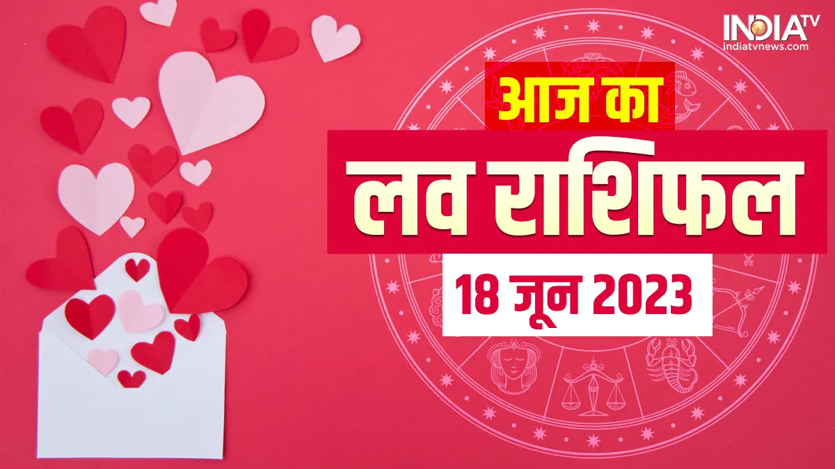 Love Horoscope 18 June 2023: प्रेम जीवन और वैवाहिक जीवन के लिए कैसा रहेगा आज का दिन, यहां जानिए सभी 12 राशियों का हाल Love Horoscope 18 June 2023- India TV Hindi