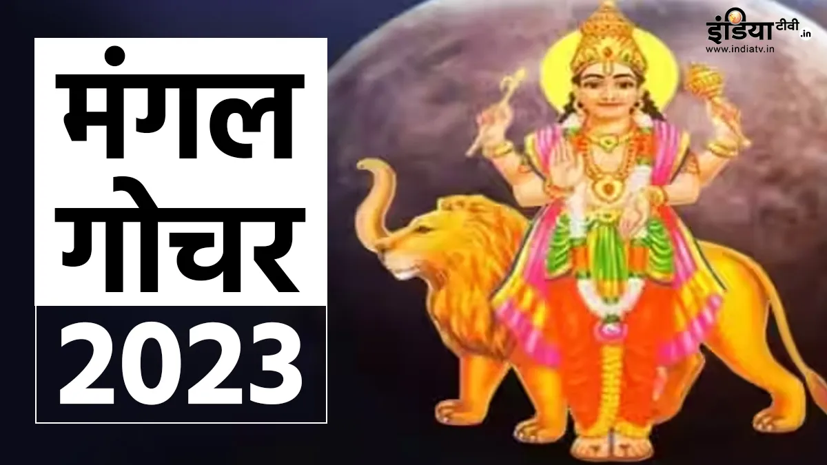 Mangal Gochar 2023: मंगल सिंह राशि में करेंगे प्रवेश, 1 जुलाई से इन राशियों का बदल जाएगा भाग्य, धन-धान्य में होगी बढ़ोतरी Mangal Gochar 2023- India TV Hindi