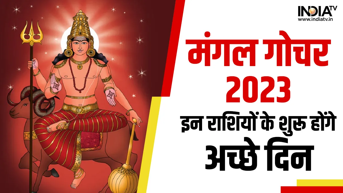 Mangal Gochar 2023: सावन से पहले ही इन राशि वालों को होने वाला है महालाभ, कहीं इन लकी राशियों में आप भी तो नहीं शामिल? Mangal Gochar 2023- India TV Hindi