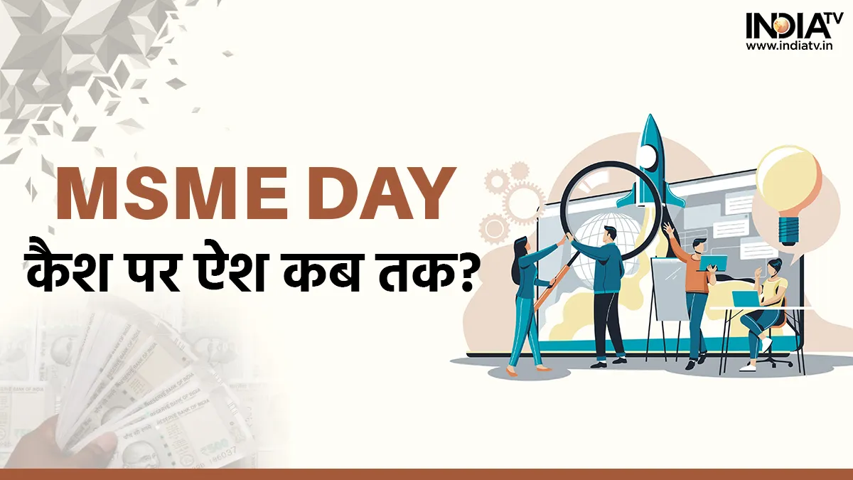 World MSME Day: कैश में कारोबार करने वाली इस इंडस्ट्री पर डिजिटल पेमेंट कितना प्रभावी? भारत की इकोनॉमी में 33% का योगदान World MSME Day- India TV Hindi