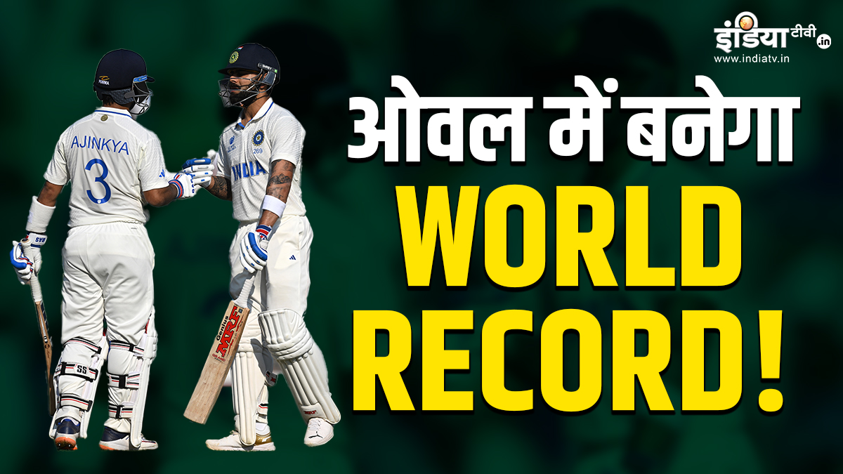 WTC Final Team India Eyeing World Record in Oval 47 Years Old Own Record Successful Chases in Test Cricket | टीम इंडिया तोड़ेगी 47 साल पुराना अपना ही रिकॉर्ड! टेस्ट क्रिकेट के इतिहास में कभी नहीं हुआ