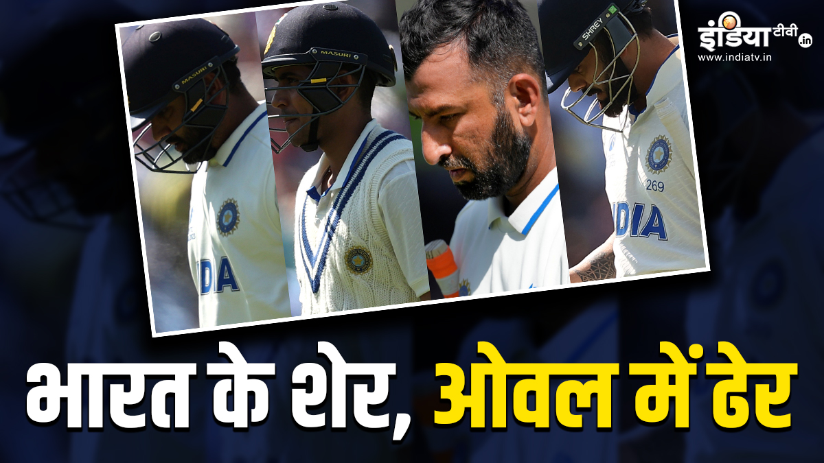 WTC Final Team India 5 Big Mistakes Top order Collapse Rohit Sharma Virat Kohli Shubman Gill Pujara Fails | घर के शेर, ओवल में ढेर; इन 5 गलतियों के कारण बैकफुट पर टीम इंडिया