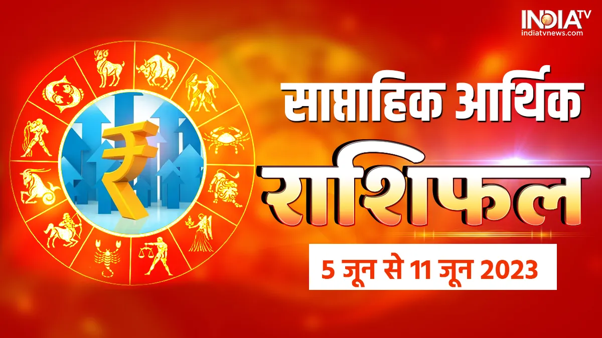 Weekly Finance Horoscope: इस हफ्ते इन 5 राशियों को धन योग से होगा जबरदस्त लाभ, बरसेगा बेशुमार पैसा! Weekly Finance Horoscope 5th June to 11th June 2023- India TV Hindi