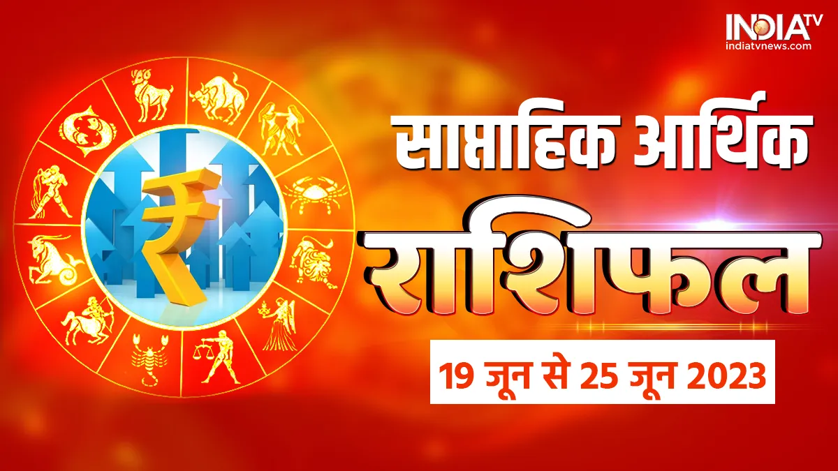 Weekly Finance Horoscope: इस हफ्ते इन 5 राशियों को मिलेगा जबरदस्त लाभ, मां लक्ष्मी रहेंगी मेहरबान, खूब होगी कमाई साप्ताहिक आर्थिक राशिफल 19 जून से 25 जून 2023- India TV Hindi