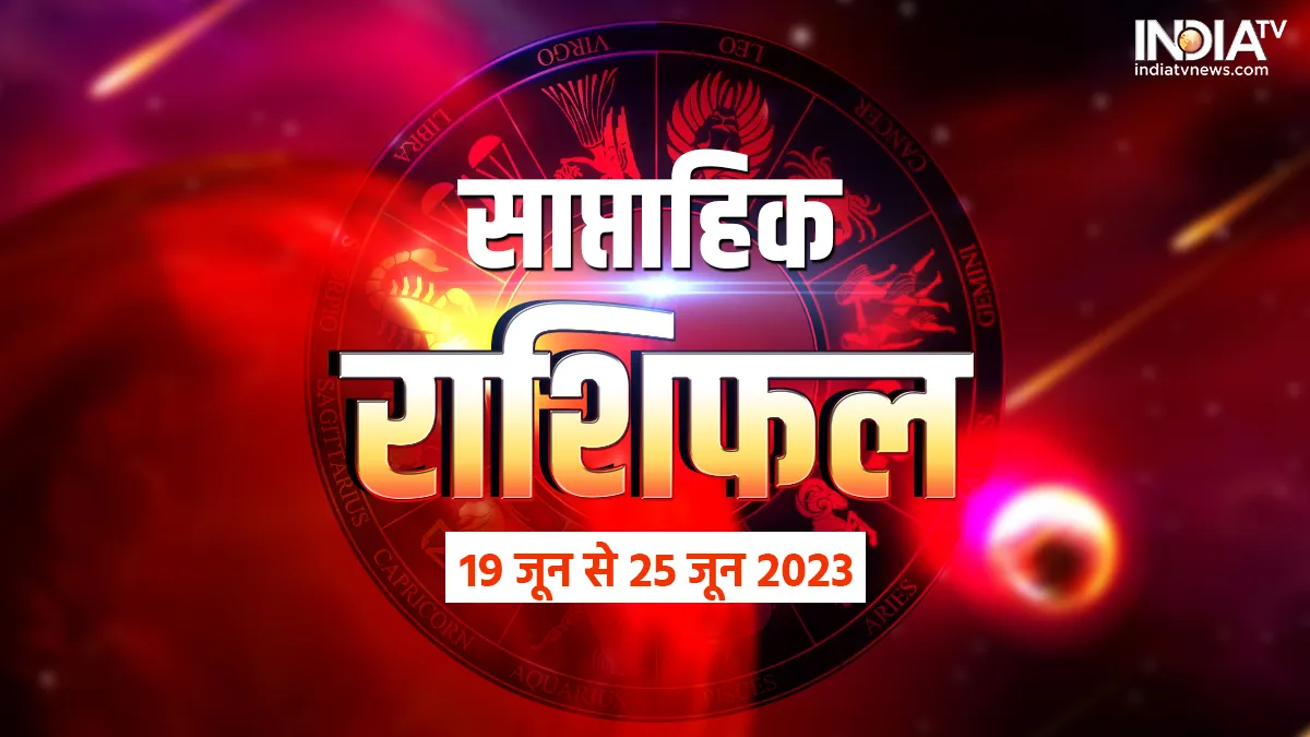 Weekly Horoscope 19th June to 25th June 2023: सभी 12 राशियों के लिए कैसा रहेगा यह सप्ताह? जानें मेष से लेकर मीन राशि तक का साप्ताहिक राशिफल साप्ताहिक राशिफल 19 जून से 25 जून 2023- India TV Hindi