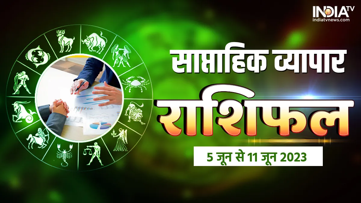 Business Weekly Horoscope: कई चुनौतियों के बावजूद कारोबार के मोर्चे पर इन 5 राशियों के लिए शुभ रहेगा सप्ताह, मिल सकती है बड़ी सफलता Weekly Business Horoscope 5th June to 11th June 2023- India TV Hindi