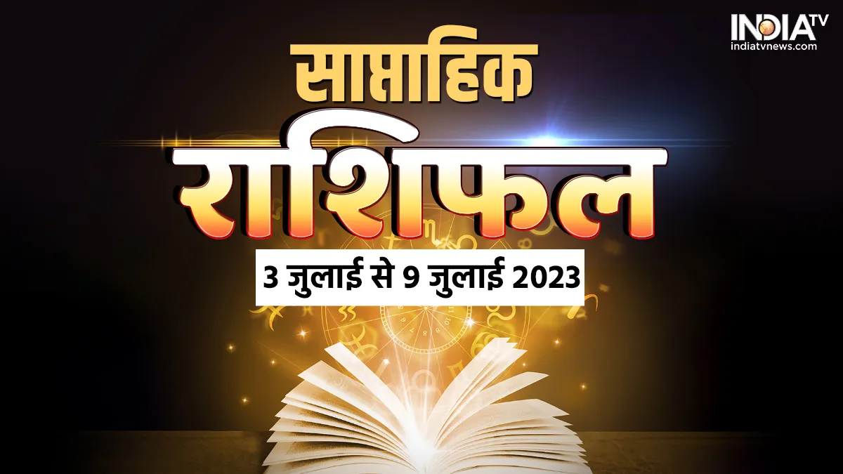 Weekly Horoscope 3rd to 9th July 2023: जुलाई का पहला सप्ताह आपकी राशि के लिए कैसा रहेगा? यहां पढ़ें सभी 12 राशियों का साप्ताहिक राशिफल Weekly Horoscope 3rd July to 9th July 2023- India TV Hindi