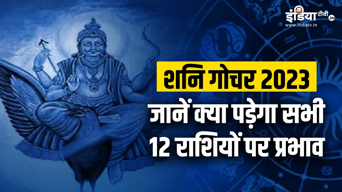 Shani Vakri 2023: 17 जून से बदलने वाली है शनि की चाल, कुंभ राशि में प्रवेश करते ही इन राशियों के खुलेंगे किस्मत के नए द्वार! Shani Vakri 2023 Effects- India TV Hindi