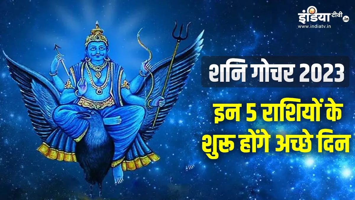 Shani Vakri 2023: इन 5 राशियों का सोने सा चमक जाएगा भाग्य, मिलेगी नई नौकरी, वक्री शनि बनाएंगे धनवान Shani Vakri 2023 Effects- India TV Hindi