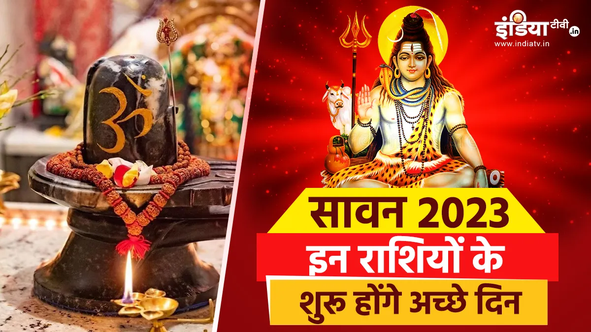 19 साल बाद आया सावन पर अति दुर्लभ संयोग, इन राशियों पर महादेव रहेंगे मेहरबान, नौकरी-व्यवसाय में भारी फायदे के संकेत 19 साल बाद आया सावन पर अति दुर्लभ संयोग- India TV Hindi