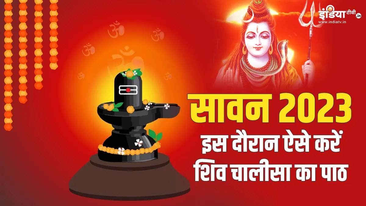 Sawan 2023: अगर सावन माह में ऐसे करेंगे शिव चालीसा का पाठ तो मन की सभी मुरादें होंगी पूरी, जानें सही तरीका Sawan 2023- India TV Hindi
