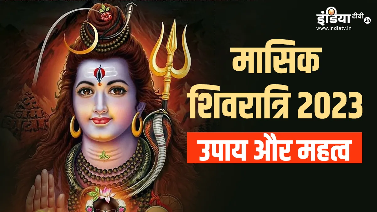 Masik Shivratri 2023: 16 जून को रखा जाएगा मासिक शिवरात्रि का व्रत, इन उपायों को करने से पूरी होगी हर अधूरी इच्छा Masik Shivratri 2023- India TV Hindi