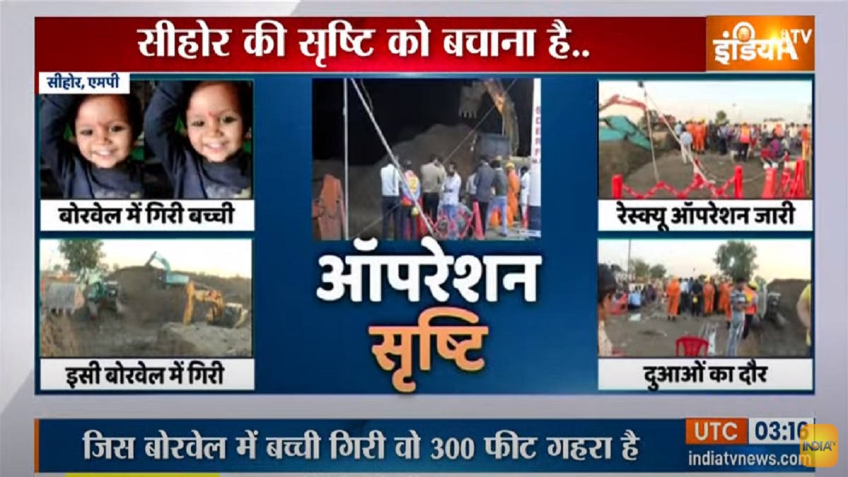 सिहोर: बोरवेल में गिरी सृष्टि को बचाने की कोशिश जारी, 17 घंटे से जारी है रेस्क्यू ऑपरेशन