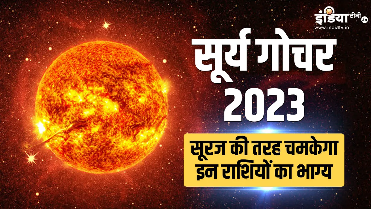 Surya Gochar 2023: 15 जून से इन राशियों के बदल जाएंगे दिन, अगले 1 महीने तक साईं बाबा इन पर करने वाले हैं कृपा, जानें अपनी राशि का हाल Surya Gochar 2023- India TV Hindi