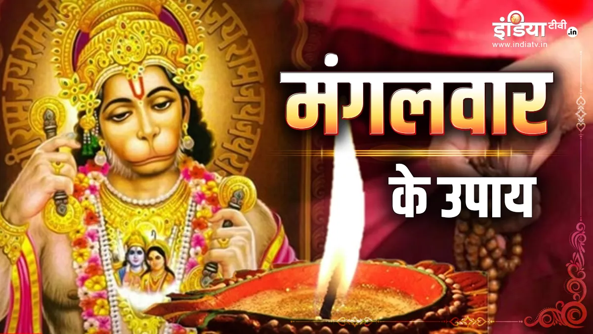 Mangalwar Upay: मंगलवार के दिन करें ये छोटा सा उपाय, बजरंगबली दूर करेंगे हर बाधा, घर आएंगी खुशियां Mangalwar Ke Upay- India TV Hindi