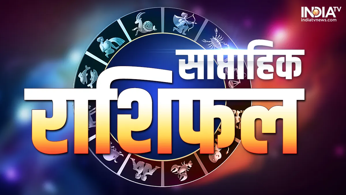 Weekly Horoscope: नया सप्ताह करियर, नौकरी, प्यार, धन और सेहत की दृष्टि से सभी के लिए कैसा रहेगा? जानें 12 राशियों का साप्ताहिक राशिफल Weekly Horoscope Predictions 5th to 11th June 2023- India TV Hindi