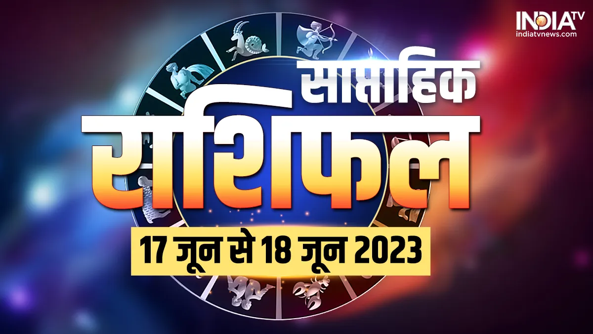 Weekly Horoscope: इन राशियों के लिए खुशियों की सौगात लेकर आ रहा है यह सप्ताह, दौलत-शोहरत का मिलेगा भरपूर लाभ Weekly Horoscope 12th to 18th June 2023- India TV Hindi