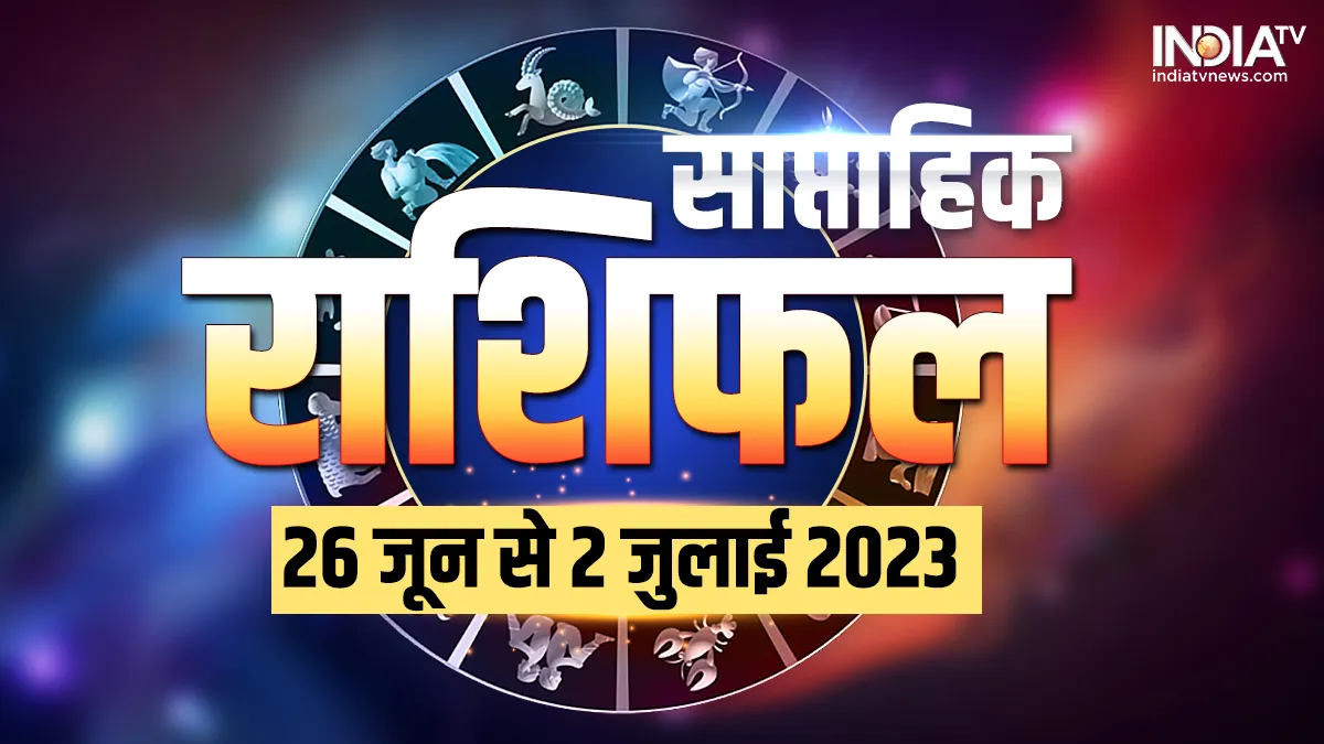 Weekly Horoscope 26th June to 2 July 2023: इस हफ्ते इन राशियों का होगा भाग्योदय, रुपयों-पैसों से भरेगी झोली, नौकरी में भी तरक्की के संकेत साप्ताहिक राशिफल 26 जून से 2 जुलाई 2023- India TV Hindi