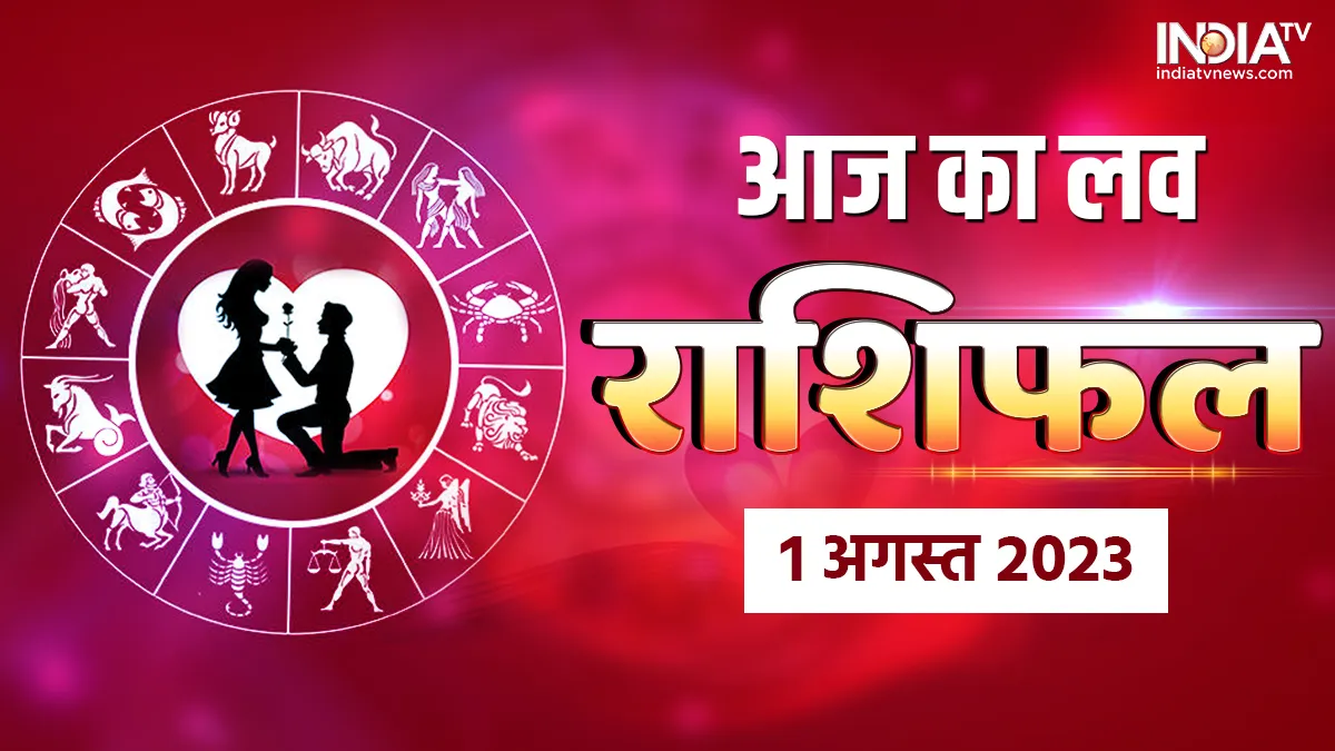 Love Horoscope 1 August 2023: अगस्त के पहले दिन प्यार के मामले में इन 5 राशियों के लिए सुखद रहेगा दिन, जानें अपनी लव लाइफ का हाल Love Horoscope 1 August 2023- India TV Hindi