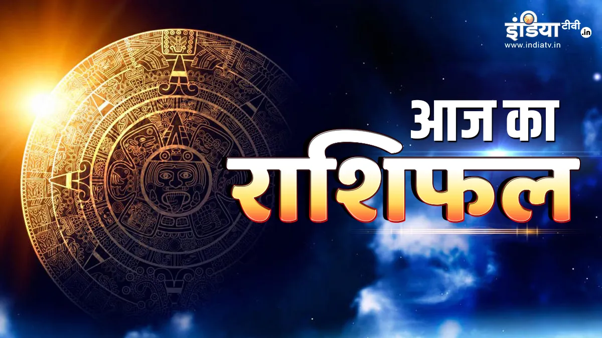 Aaj Ka Rashifal 23 July 2023: मेष, वृष सहित इन 4 राशियों के लिए शानदार रहेगा दिन, भाग्य का मिलेगा भरपूर साथ, जानें अपना हाल Aaj Ka Rashifal 23 July 2023- India TV Hindi