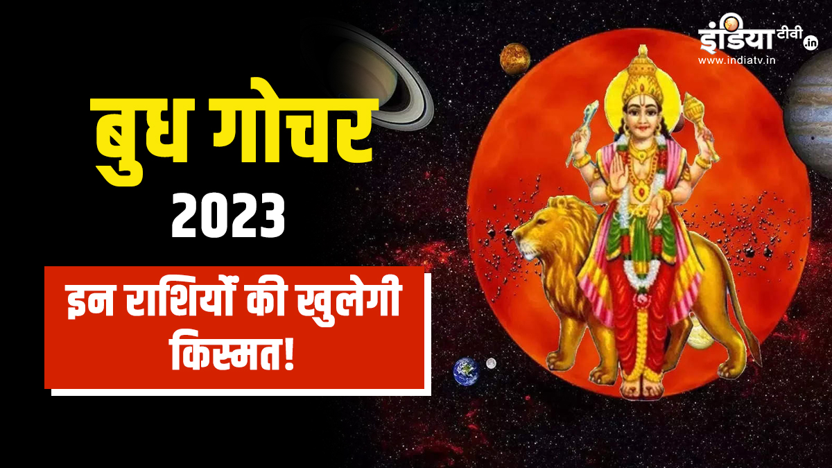 budh gochar 2023 these zodiac signs will get the benefit of money