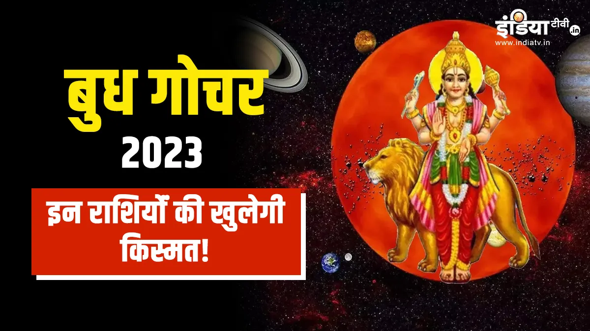 Budh Gochar 2023: 8 जुलाई को बुध कर्क राशि में कर रहे हैं गोचर, इन राशि के जातकों को मिलेगा दौलत-शोहरत का सुख Budh Gochar 2023- India TV Hindi