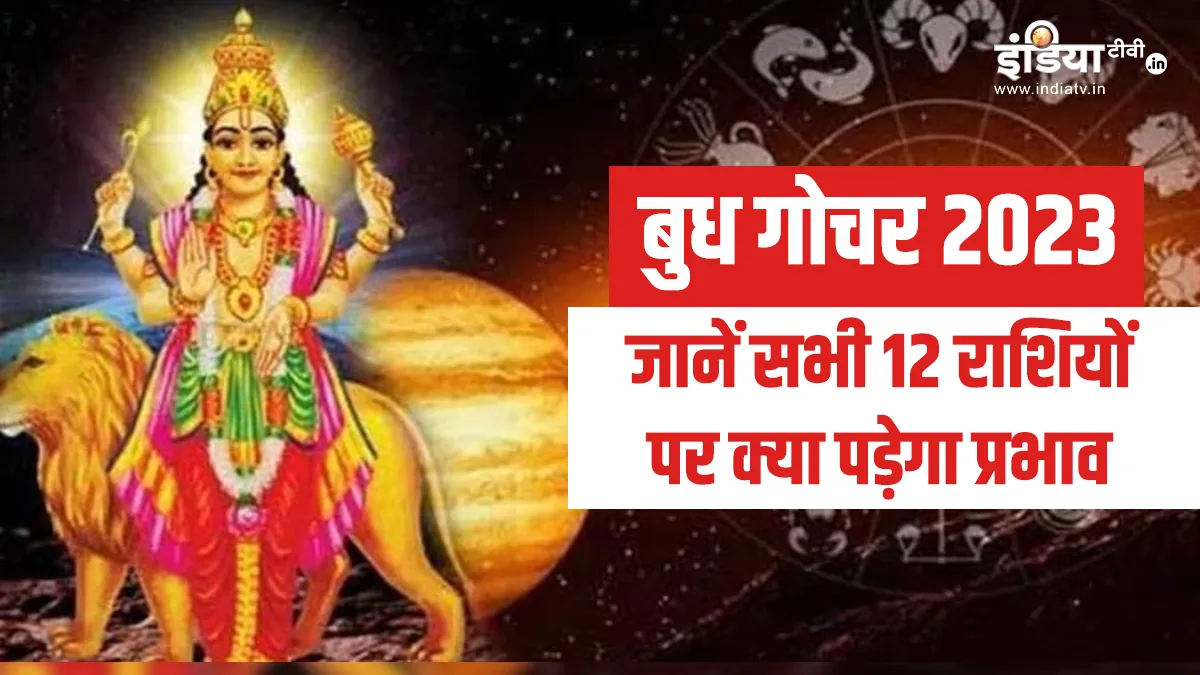 Budh Gochar 2023: 8 जुलाई से इन राशियों के शुरू होंगे अच्छे दिन, बुध का गोचर इन राशियों के घर लाएगा खुशियों की सौगात Budh Gochar 2023- India TV Hindi