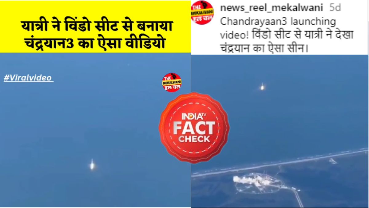 india tv Fact Check video recorded from a flight is not of the launch of Chandrayaan-3 । चंद्रयान-3 के लॉन्च का नहीं है फ्लाइट से रिकॉर्ड हुआ ये वीडियो, सामने आई सच्चाई