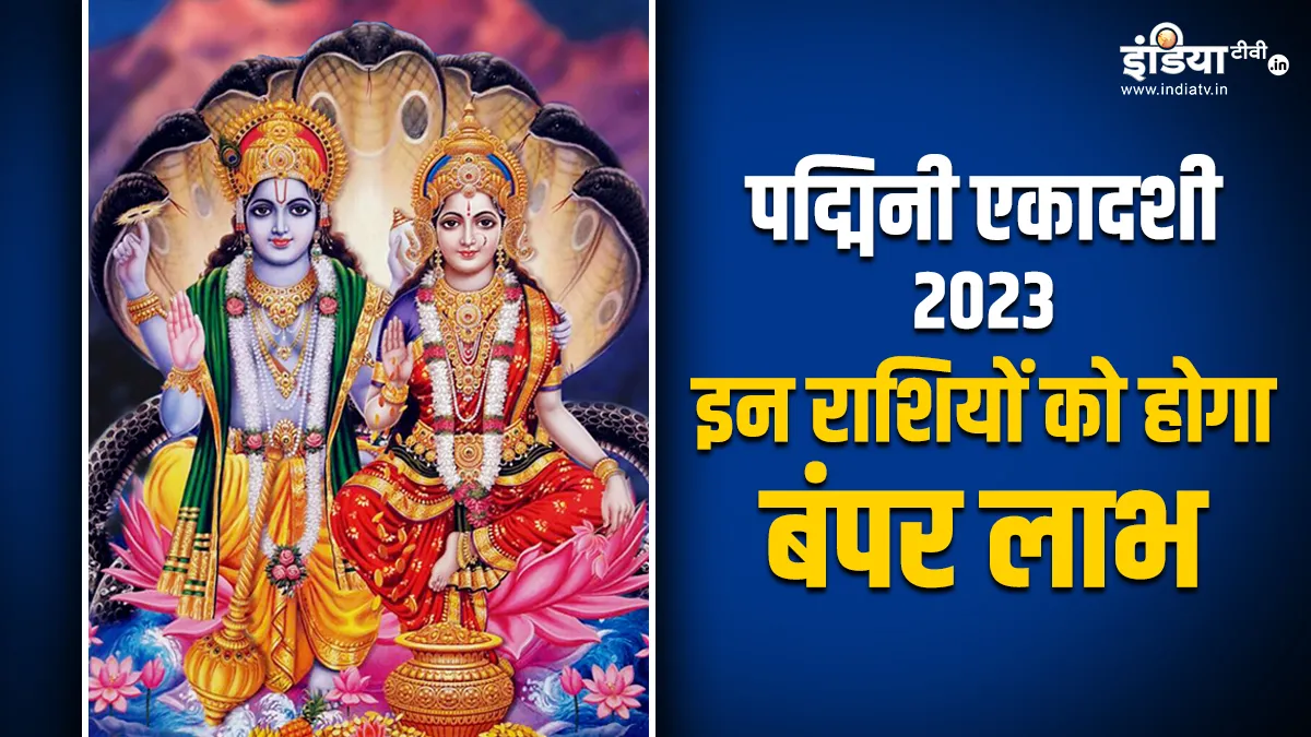 Padmini Ekadashi 2023: पद्मिनी एकादशी से इन राशियों के शुरू होंगे अच्छे दिन, मिलेगी नौकरी-व्यापार में तरक्की, होगा बंपर लाभ Padmini Ekadashi 2023- India TV Hindi