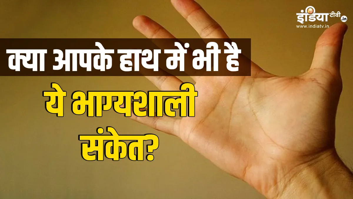 Samudrika Shastra: किस्मत के धनी होते हैं ऐसे लोग, जिनके हथेली पर हैं ये भाग्यशाली निशान क्या आपके हाथ में भी हैं ये भाग्यशाली संकेत?- India TV Hindi