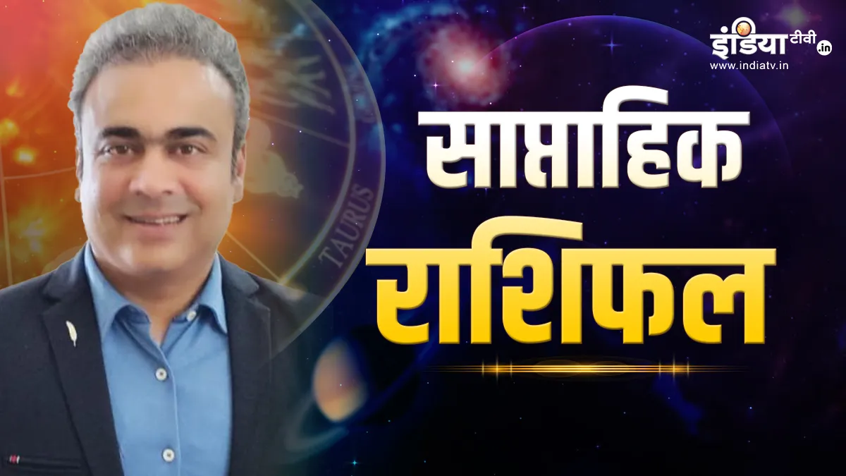 Weekly Horoscope: सावन के दूसरे सोमवार से शुरू हो रहा इन राशियों के अच्छे दिन, शिवजी बनाएंगे सभी बिगड़े काम, जानें अपनी राशि का हाल Weekly Horoscope 17th July to 23rd July 2023- India TV Hindi