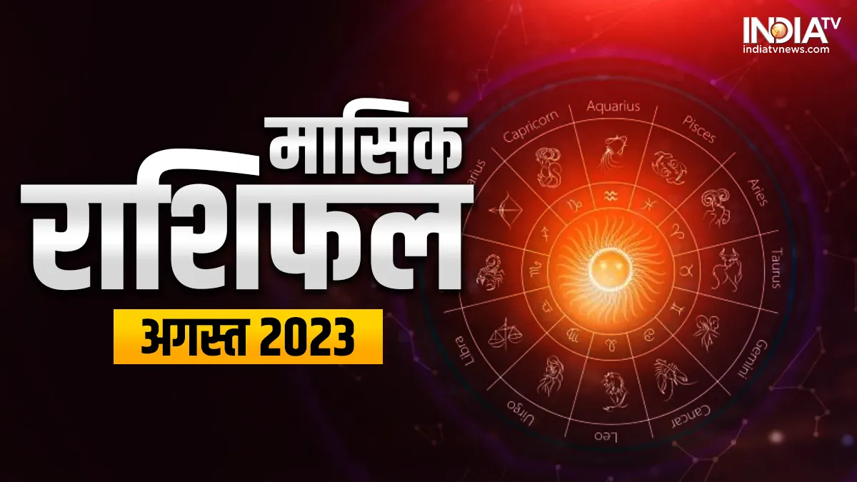 August 2023 Horoscope: अगस्त माह इन राशियों की चमका सकता है किस्मत, जानें मेष से मीन तक सभी राशियों के लिए कैसा रहेगा यह महीना Monthly Horoscope August 2023- India TV Hindi