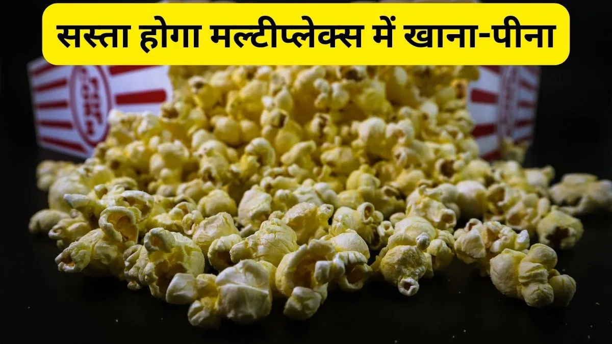 सस्ता हो सकता है सिनेमाघरों का पॉपकॉर्न, समोसा और कोल्डड्रिंक, अगले हफ्ते हो सकता है GST पर बड़ा फैसला जीएसटी परिषद मल्टीप्लेक्स में परोसे जाने वाले पॉपकॉर्न पर 5% GST तय कर सकती है- India TV Paisa