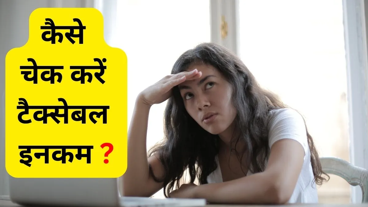Taxable Income : झटपट चेक कीजिए अपनी टैक्सेबल इनकम, ITR फाइल करने के लिए बहुत काम आएगी ये जरूरी जानकारी कैसे चेक करें टैक्सेबल इनकम- India TV Hindi