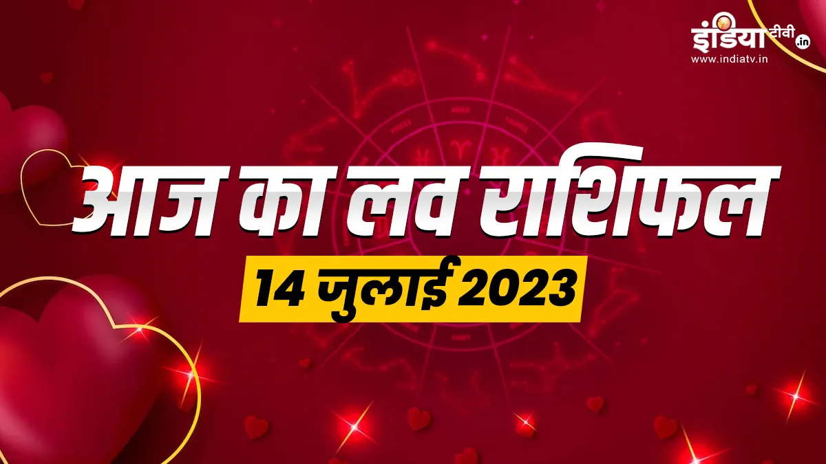 Love Horoscope 14 July 2023: इन राशि वालों को किसी खास काम में पार्टनर का सहयोग मिलेगा, पढ़ें सभी 12 राशियों का लव होरोस्कोप आज का लव राशिफल 14 जुलाई 2023- India TV Hindi