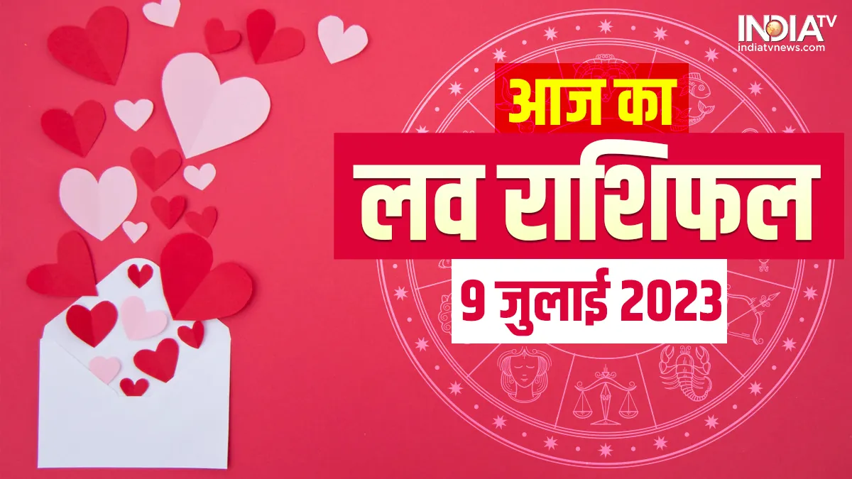 Love Horoscope 9 July 2023: लव लाइफ के लिहाज से इन राशियों के लिए आज का दिन रहेगा बेहतरीन, डेट पर इन्हें जाने का मिलेगा मौका Love Horoscope 9 July 2023- India TV Hindi