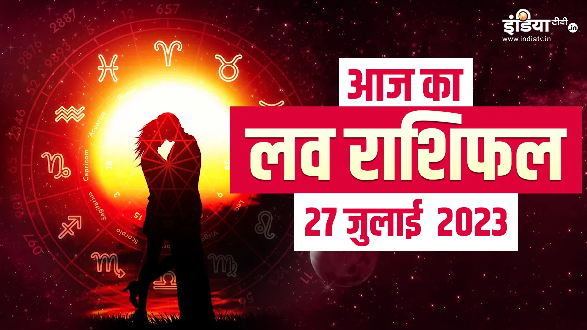 Love Horoscope 27 July 2023: आपके प्रेम जीवन और वैवाहिक जीवन के लिए कैसा रहेगा आज का दिन? पढ़ें दैनिक लव राशिफल Love Horoscope 27 July 2023- India TV Hindi