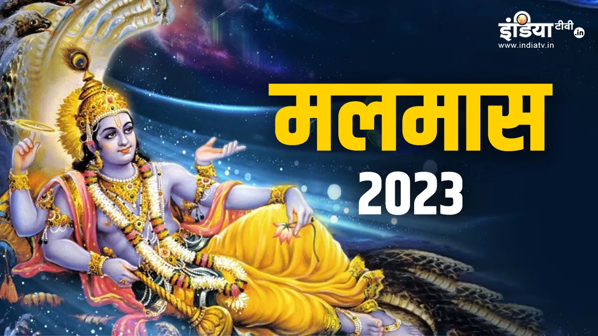 Adhikmas 2023: आज से शुरू हो रहा है मलमास, इस दौरान भूलकर भी न करें ये 10 काम malmas 2023- India TV Hindi